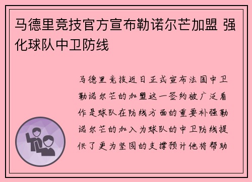 马德里竞技官方宣布勒诺尔芒加盟 强化球队中卫防线