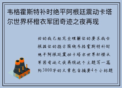 韦格霍斯特补时绝平阿根廷震动卡塔尔世界杯橙衣军团奇迹之夜再现