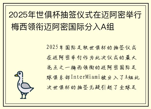 2025年世俱杯抽签仪式在迈阿密举行 梅西领衔迈阿密国际分入A组