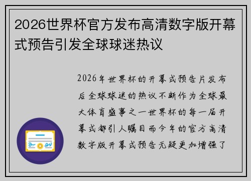 2026世界杯官方发布高清数字版开幕式预告引发全球球迷热议