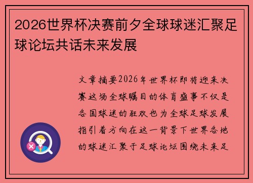 2026世界杯决赛前夕全球球迷汇聚足球论坛共话未来发展