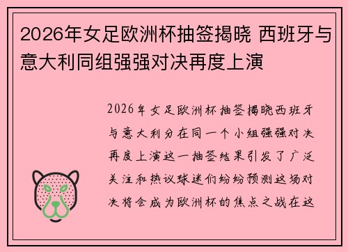 2026年女足欧洲杯抽签揭晓 西班牙与意大利同组强强对决再度上演