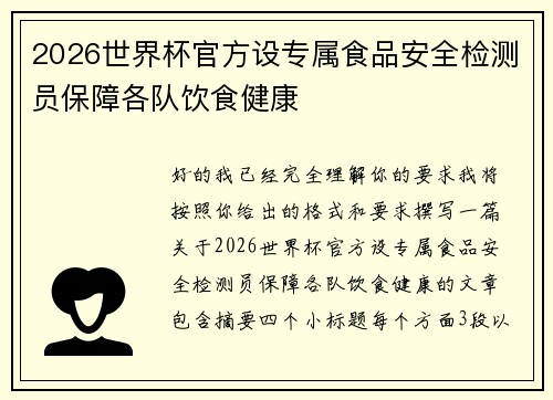 2026世界杯官方设专属食品安全检测员保障各队饮食健康