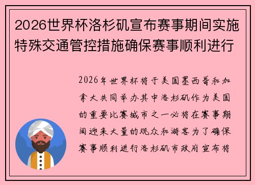 2026世界杯洛杉矶宣布赛事期间实施特殊交通管控措施确保赛事顺利进行