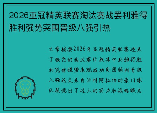 2026亚冠精英联赛淘汰赛战罢利雅得胜利强势突围晋级八强引热