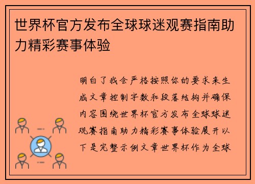 世界杯官方发布全球球迷观赛指南助力精彩赛事体验
