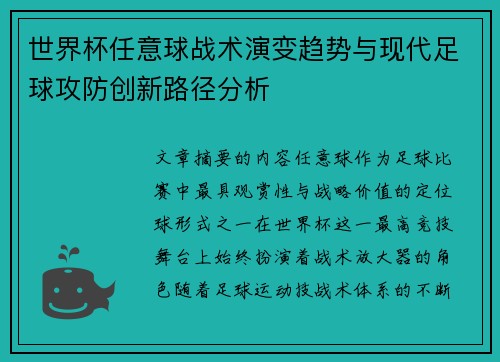 世界杯任意球战术演变趋势与现代足球攻防创新路径分析