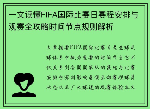 一文读懂FIFA国际比赛日赛程安排与观赛全攻略时间节点规则解析