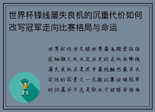 世界杯锋线屡失良机的沉重代价如何改写冠军走向比赛格局与命运