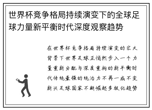 世界杯竞争格局持续演变下的全球足球力量新平衡时代深度观察趋势