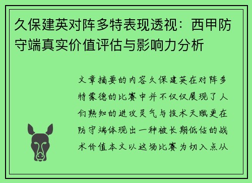 久保建英对阵多特表现透视：西甲防守端真实价值评估与影响力分析