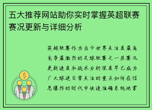 五大推荐网站助你实时掌握英超联赛赛况更新与详细分析