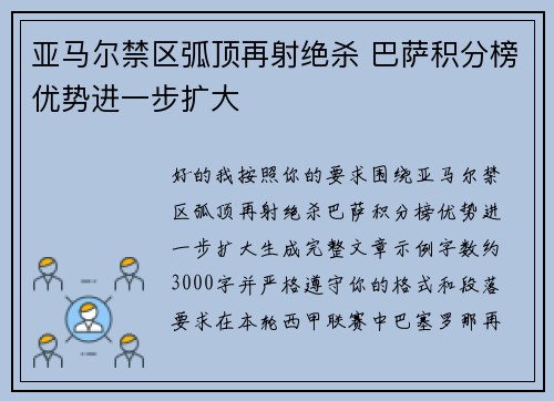 亚马尔禁区弧顶再射绝杀 巴萨积分榜优势进一步扩大