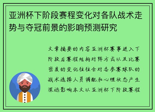 亚洲杯下阶段赛程变化对各队战术走势与夺冠前景的影响预测研究