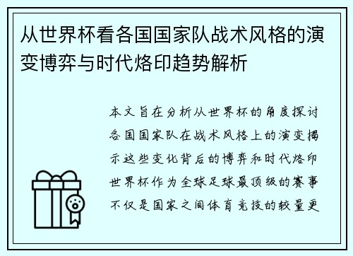 从世界杯看各国国家队战术风格的演变博弈与时代烙印趋势解析