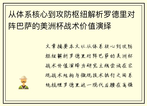 从体系核心到攻防枢纽解析罗德里对阵巴萨的美洲杯战术价值演绎