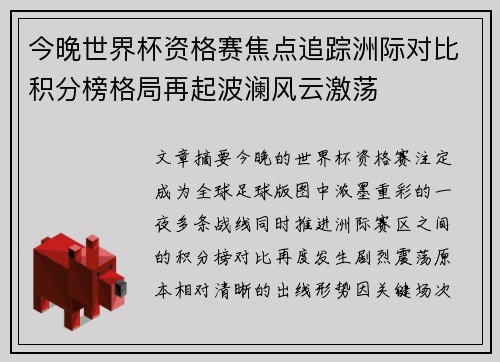 今晚世界杯资格赛焦点追踪洲际对比积分榜格局再起波澜风云激荡