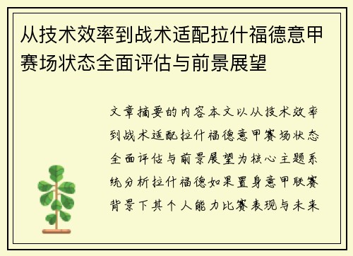 从技术效率到战术适配拉什福德意甲赛场状态全面评估与前景展望