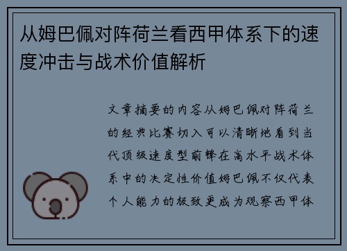 从姆巴佩对阵荷兰看西甲体系下的速度冲击与战术价值解析