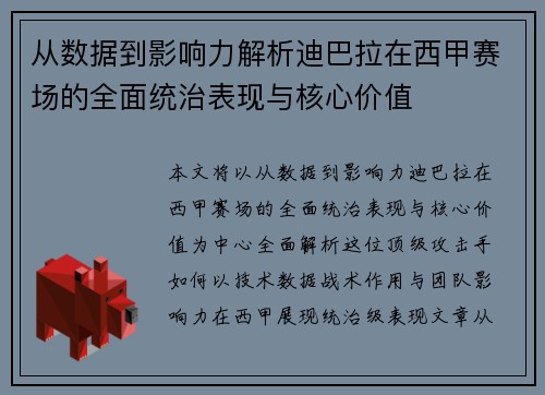 从数据到影响力解析迪巴拉在西甲赛场的全面统治表现与核心价值