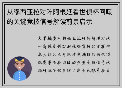 从穆西亚拉对阵阿根廷看世俱杯回暖的关键竞技信号解读前景启示