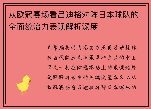 从欧冠赛场看吕迪格对阵日本球队的全面统治力表现解析深度