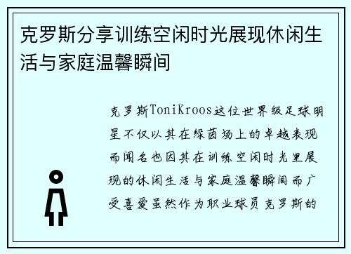 克罗斯分享训练空闲时光展现休闲生活与家庭温馨瞬间