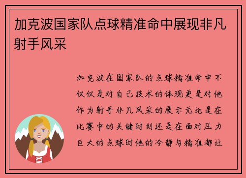 加克波国家队点球精准命中展现非凡射手风采