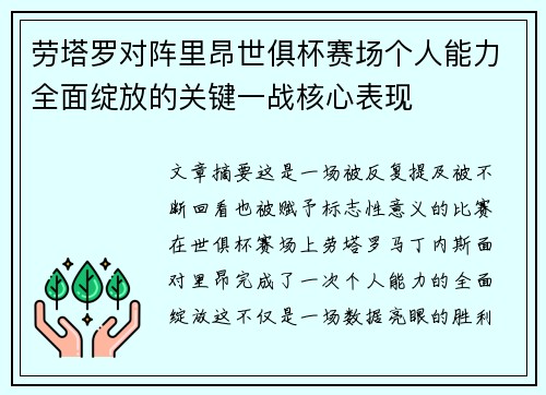 劳塔罗对阵里昂世俱杯赛场个人能力全面绽放的关键一战核心表现