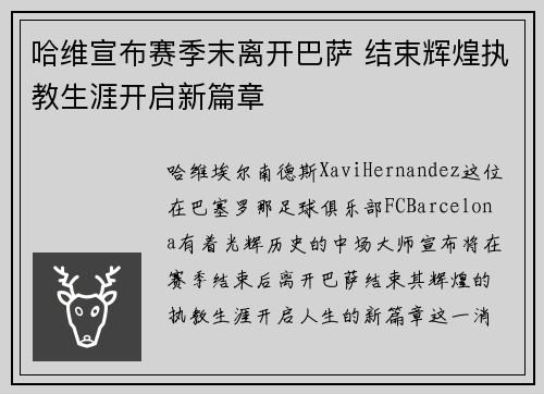 哈维宣布赛季末离开巴萨 结束辉煌执教生涯开启新篇章