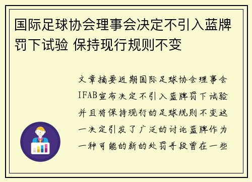 国际足球协会理事会决定不引入蓝牌罚下试验 保持现行规则不变