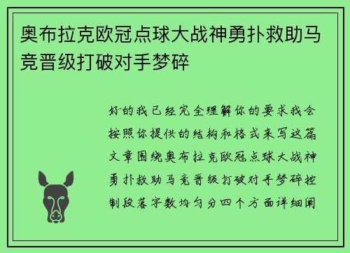 奥布拉克欧冠点球大战神勇扑救助马竞晋级打破对手梦碎