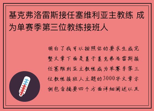 基克弗洛雷斯接任塞维利亚主教练 成为单赛季第三位教练接班人