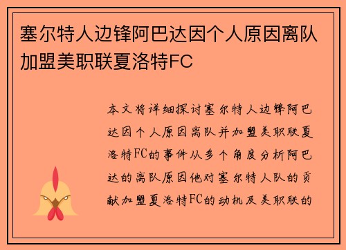 塞尔特人边锋阿巴达因个人原因离队加盟美职联夏洛特FC