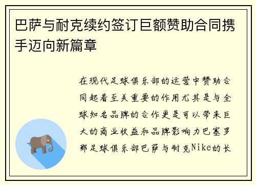 巴萨与耐克续约签订巨额赞助合同携手迈向新篇章