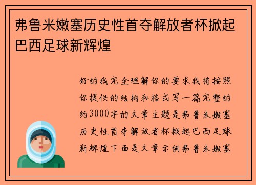 弗鲁米嫩塞历史性首夺解放者杯掀起巴西足球新辉煌