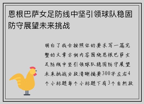 恩根巴萨女足防线中坚引领球队稳固防守展望未来挑战