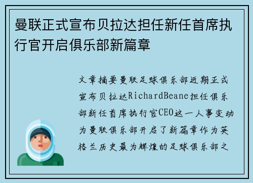 曼联正式宣布贝拉达担任新任首席执行官开启俱乐部新篇章