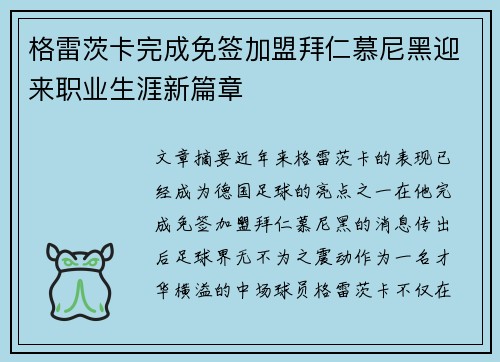格雷茨卡完成免签加盟拜仁慕尼黑迎来职业生涯新篇章
