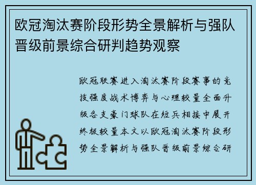 欧冠淘汰赛阶段形势全景解析与强队晋级前景综合研判趋势观察