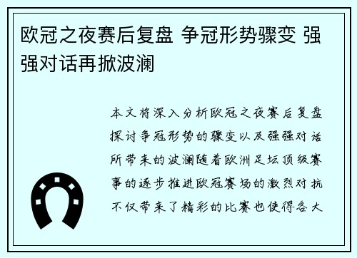 欧冠之夜赛后复盘 争冠形势骤变 强强对话再掀波澜
