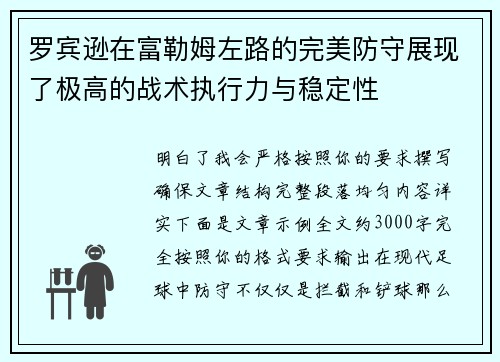 罗宾逊在富勒姆左路的完美防守展现了极高的战术执行力与稳定性