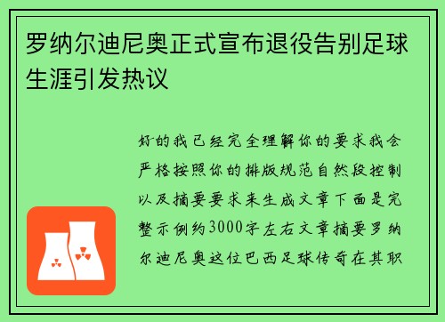 罗纳尔迪尼奥正式宣布退役告别足球生涯引发热议