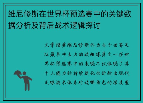维尼修斯在世界杯预选赛中的关键数据分析及背后战术逻辑探讨