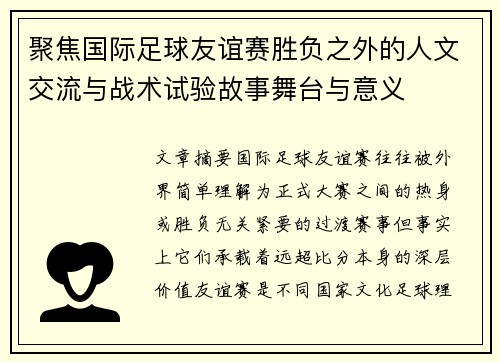 聚焦国际足球友谊赛胜负之外的人文交流与战术试验故事舞台与意义