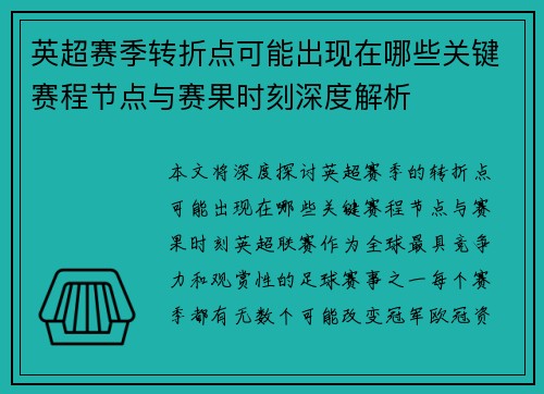 英超赛季转折点可能出现在哪些关键赛程节点与赛果时刻深度解析
