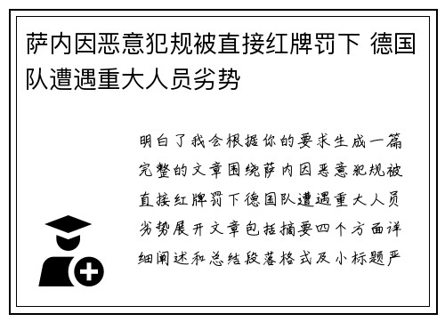 萨内因恶意犯规被直接红牌罚下 德国队遭遇重大人员劣势
