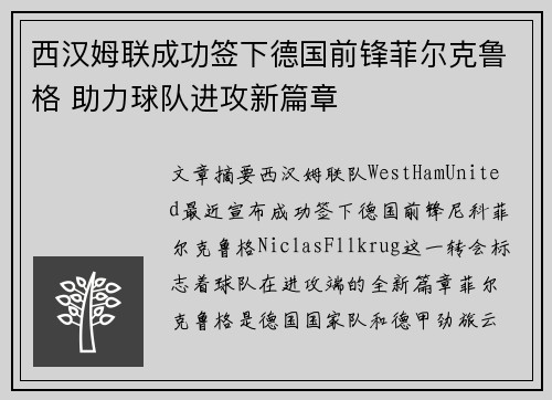 西汉姆联成功签下德国前锋菲尔克鲁格 助力球队进攻新篇章