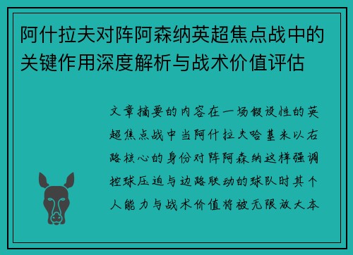 阿什拉夫对阵阿森纳英超焦点战中的关键作用深度解析与战术价值评估