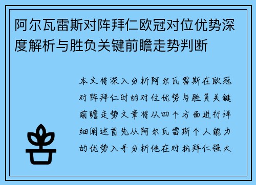 阿尔瓦雷斯对阵拜仁欧冠对位优势深度解析与胜负关键前瞻走势判断
